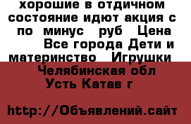 хорошие в отдичном состояние идют акция с 23по3 минус 30руб › Цена ­ 100 - Все города Дети и материнство » Игрушки   . Челябинская обл.,Усть-Катав г.